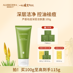 【买就送凝胶5g*3】瑷露德玛芦荟祛痘深层洁肤露 100g    清洁控油祛痘洁面