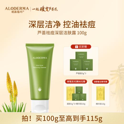 【买就送凝胶5g*3】瑷露德玛芦荟祛痘深层洁肤露 100g    清洁控油祛痘洁面 商品图0