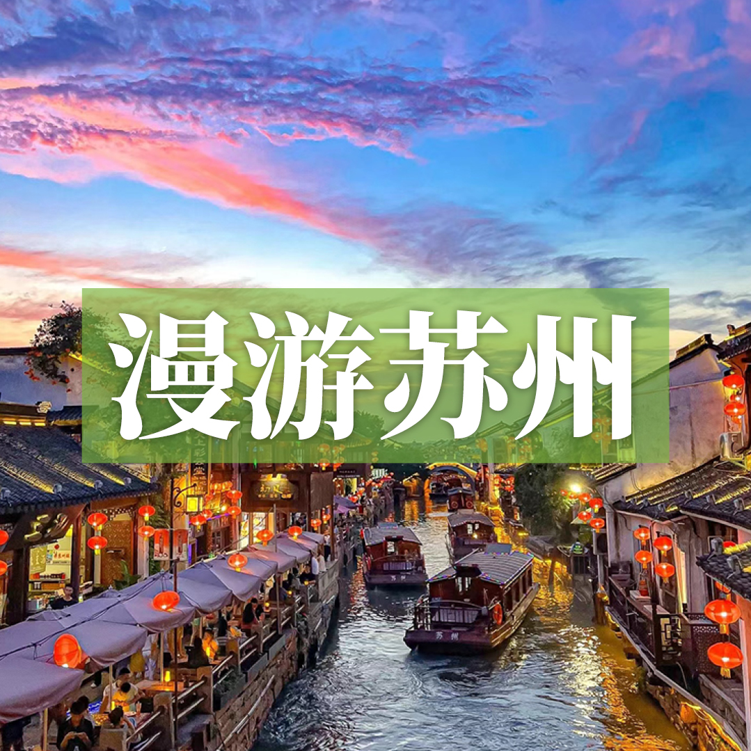 边玩边养老丨漫游苏州，观虎丘明月，探古镇幽巷，沉醉姑苏诗意时光！