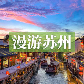 边玩边养老丨漫游苏州，观虎丘明月，探古镇幽巷，沉醉姑苏诗意时光！