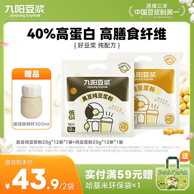 【2袋尝鲜】0糖添加九阳太空豆浆纯豆12条*原味豆浆粉早餐营养健身