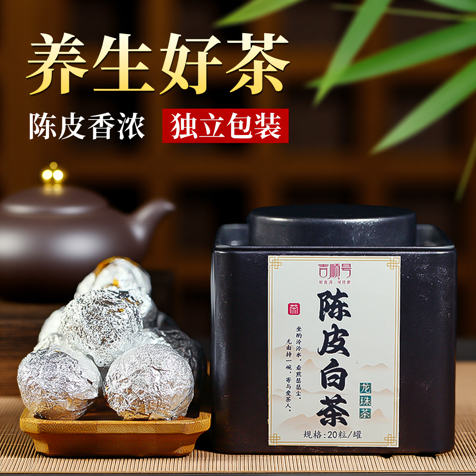 吉顺号2019年陈皮白茶龙珠调味茶精美罐装