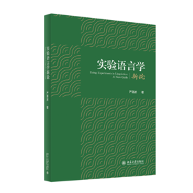 实验语言学新论 严菡波 著 北京大学出版社