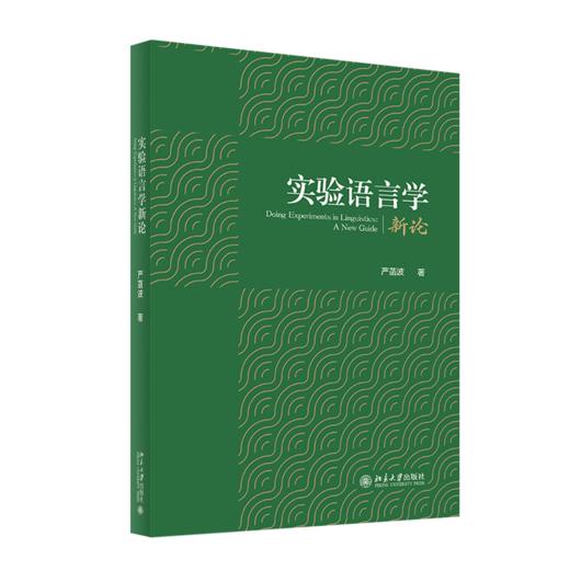 实验语言学新论 严菡波 著 北京大学出版社 商品图0