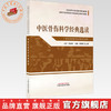 中医骨伤科学经典选读 郑福增 王上增 主编 高等中医药院校中医经典选读系列教材 中国中医药出版社 商品缩略图0