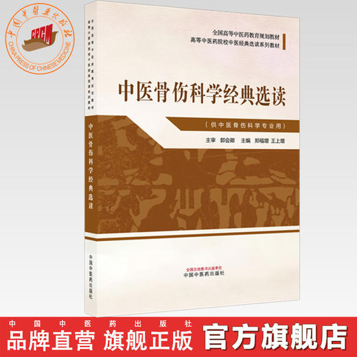 中医骨伤科学经典选读 郑福增 王上增 主编 高等中医药院校中医经典选读系列教材 中国中医药出版社 商品图0