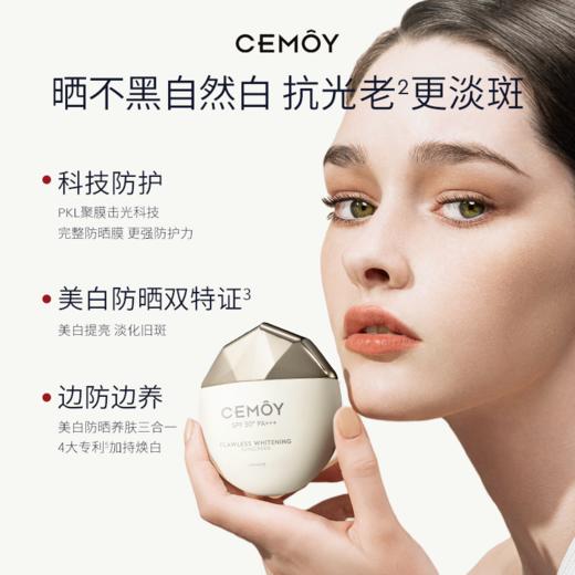 【买一送一】CEMOY澳诗茉无瑕倍护美白防晒乳 | 双特证加持、兼具美白与防晒、快速成膜、清爽不粘腻 商品图1