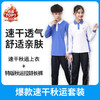 爆款速干秋运套装【速干抑菌款】中学秋季运动服 深圳中学秋季运动服 【深圳市中小学校服供应商】 51深圳校服 商品缩略图0