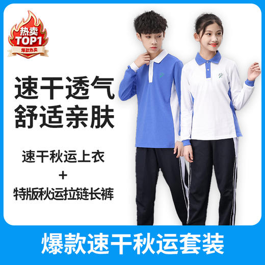 爆款速干秋运套装【速干抑菌款】中学秋季运动服 深圳中学秋季运动服 【深圳市中小学校服供应商】 51深圳校服 商品图0