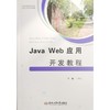 JAVA WEB应用开发教程 商品缩略图0