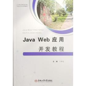 JAVA WEB应用开发教程
