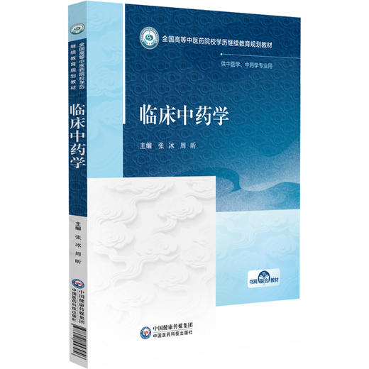 临床中药学 张冰 周昕 全国高等中医药院校学历继续教育规划教材 供中医学、中药学专业用 9787521457056 中国医药科技出版社 商品图0