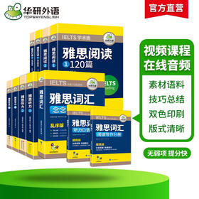 雅思英语阅读+听力+词汇+口语+写作5品11本全套 华研外语剑桥雅思英语考试IELTS可搭雅思托福真题