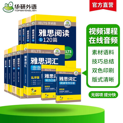 雅思英语阅读+听力+词汇+口语+写作5品11本全套 华研外语剑桥雅思英语考试IELTS可搭雅思托福真题 商品图0