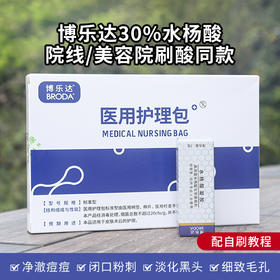 博乐达 医用护理包 配送水杨酸凝胶(30%) 最新版 医院/美容院刷酸同款 痘痘黑头闭口粉刺毛孔油皮 专业向操作