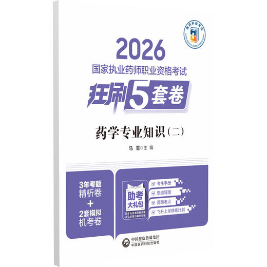 2026国家执业药师职业资格考试狂刷5套卷 药学专业知识(二) 马雪 3年考题精析卷+2套模拟机考卷 9787521458381中国医药科技出版社 商品图0
