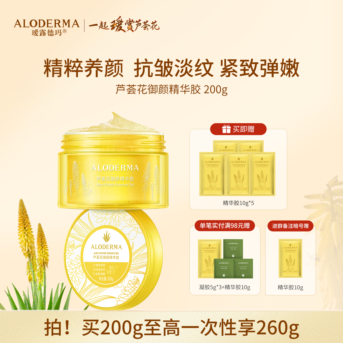 【抗初老必买】瑷露德玛芦荟花御颜精华胶 （200g）