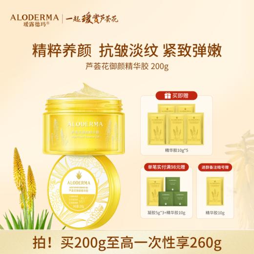 【抗初老必买】瑷露德玛芦荟花御颜精华胶 （200g） 商品图0
