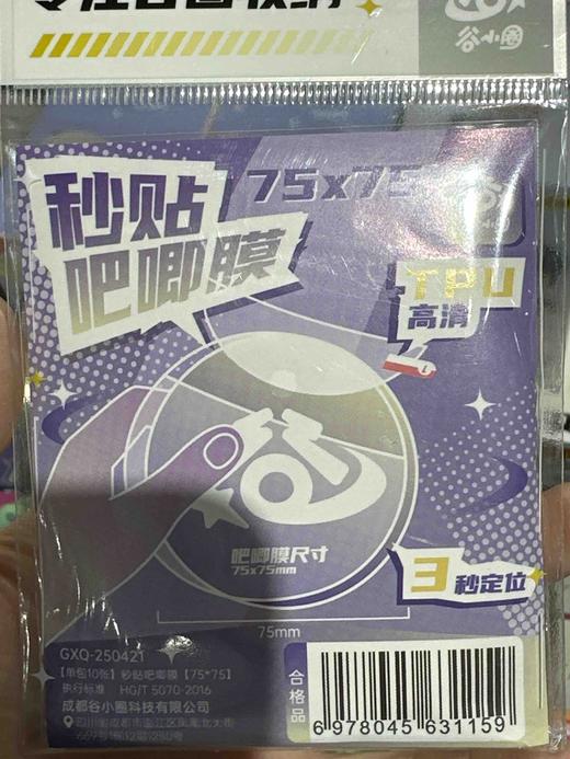 250421谷小圈秒贴吧唧膜75*75 商品图0