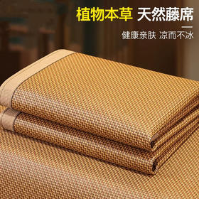 【植物本草❗天然藤席】健康亲肤，凉而不冰，夏季双面古藤凉席竹席床上用品空调可折叠空调冰丝艾草席子。rh