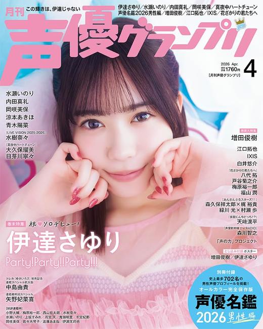 声優グランプリ 2026年 4月号 商品图1