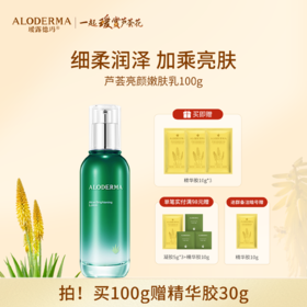 【买就送精华胶30g】瑷露德玛芦荟亮颜嫩肤乳100g（明星产品）