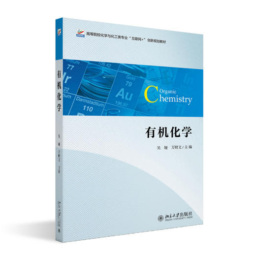 有机化学 吴娅 万财文 主编 北京大学出版社 商品图0