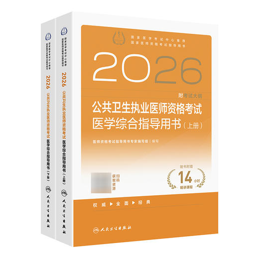 2026公共卫生执业医师资格考试医学综合指导用书（全2册）医师资格考试指导用书专家编写组 2026执业医师 卫生学 人民卫生出版社 商品图1