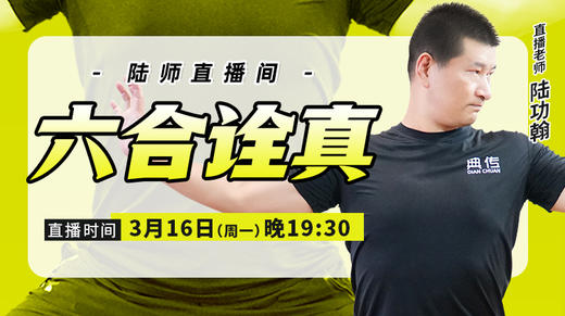 【3月16日】六合诠真 商品图0