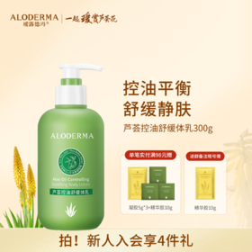 【品牌月专享】瑷露德玛芦荟控油舒缓体乳300g