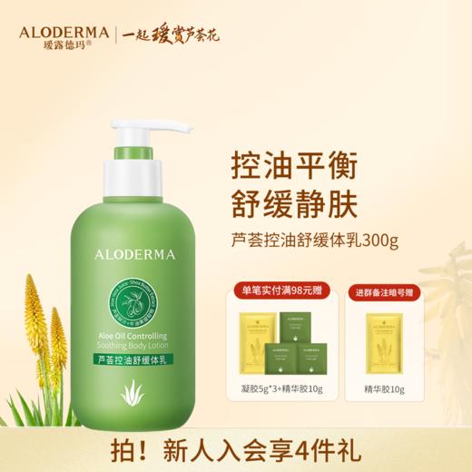 【品牌月专享】瑷露德玛芦荟控油舒缓体乳300g 商品图0