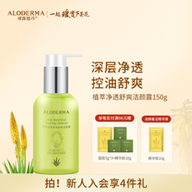【品牌月专享】瑷露德玛芦荟植萃净透舒爽洁颜露150g