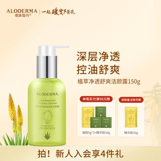 【品牌月专享】瑷露德玛芦荟植萃净透舒爽洁颜露150g 商品图0