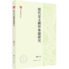 周代金文构形专题研究