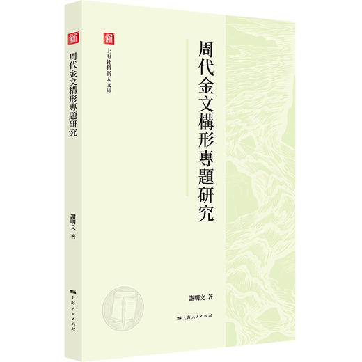 周代金文构形专题研究 商品图0