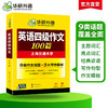 华研外语 英语四级作文100篇 备考2026年06月 大学英语四六级写作范文模板强化专项训练书考试真题试卷词汇单词阅读理解听力翻译cet46 商品缩略图2