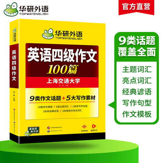 华研外语 英语四级作文100篇 备考2026年06月 大学英语四六级写作范文模板强化专项训练书考试真题试卷词汇单词阅读理解听力翻译cet46 商品图2