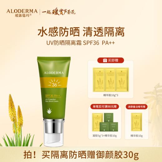【买就送精华胶10g*3】瑷露德玛UV防晒隔离霜60g  SPF36，PA++（升级版） 商品图0