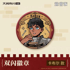 迷宫饭-双闪徽章-卡布尔款