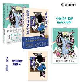 森见登美彦：四叠半时光机布鲁斯+四叠半神话大系（小说 硬壳精装）随书附赠：中村佑介老师插画大海报明信片