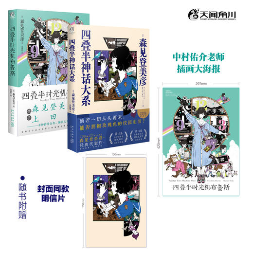 森见登美彦：四叠半时光机布鲁斯+四叠半神话大系（小说 硬壳精装）随书附赠：中村佑介老师插画大海报明信片 商品图0