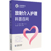 放射介入护理科普百问 吴欣娟 张素秋 张素 介绍了放射介入护理的基本理论、操作技能、注意事项及最新动态等 中国医药科技出版社 商品缩略图0