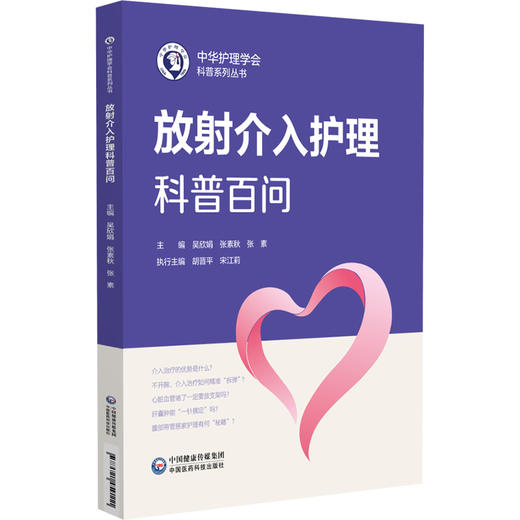 放射介入护理科普百问 吴欣娟 张素秋 张素 介绍了放射介入护理的基本理论、操作技能、注意事项及最新动态等 中国医药科技出版社 商品图0