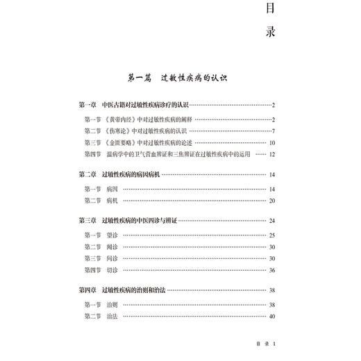 过敏性疾病的中医诊治 张勤修 王济 方彩珊 伍景平 可供中医及西医临床医师、科研工作者等参考 9787521457308中国医药科技出版社 商品图3