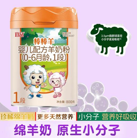 宜品棒棒羊 A2高乳清绵羊奶 800g1阶段 商品图0