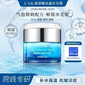 样品处理！！CAK玻尿酸冰晶水光霜55g