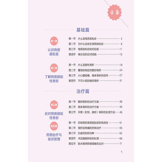 骨健康密码：骨质疏松性骨折的预防与康复 吴欣娟 张素秋 高远 主编 中华护理学会科普系列丛书 9787521459470 中国医药科技出版社 商品图3