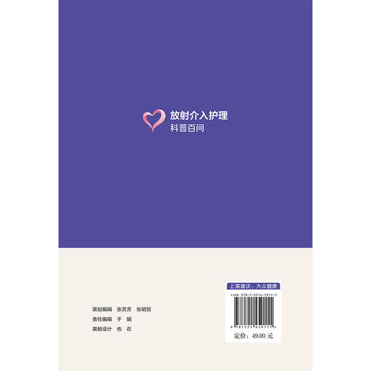 放射介入护理科普百问 吴欣娟 张素秋 张素 介绍了放射介入护理的基本理论、操作技能、注意事项及最新动态等 中国医药科技出版社 商品图2