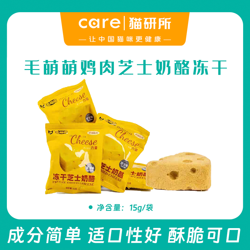 【新品福利】毛萌萌鸡肉芝士奶酪 15g/袋 适口性超棒 成猫零食 77%鸡肉+8%鸡蛋蛋黄+8%芝士奶酪+5%全脂羊奶粉+2%鱼油