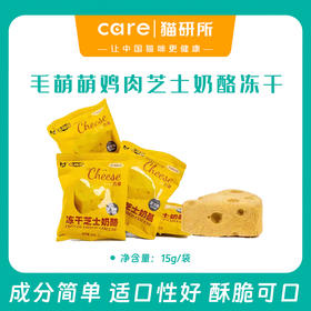 【新品福利】毛萌萌鸡肉芝士奶酪 15g/袋 适口性超棒 成猫零食 77%鸡肉+8%鸡蛋蛋黄+8%芝士奶酪+5%全脂羊奶粉+2%鱼油